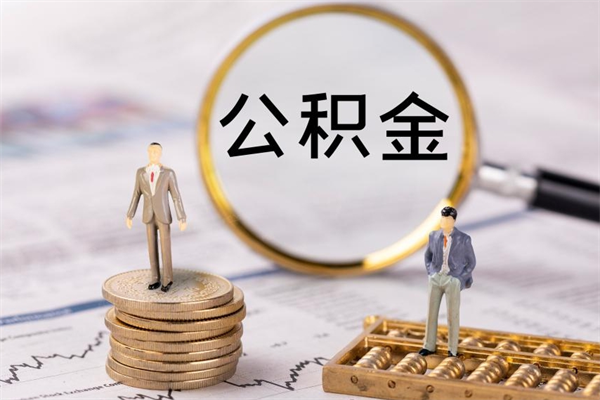 泽州代取住房公积金资料（代取公积金需要本人去嘛）