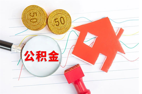 泽州怎么取公积金的钱（咋样取住房公积金）