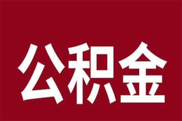 泽州个人辞职了住房公积金如何提（辞职了泽州住房公积金怎么全部提取公积金）