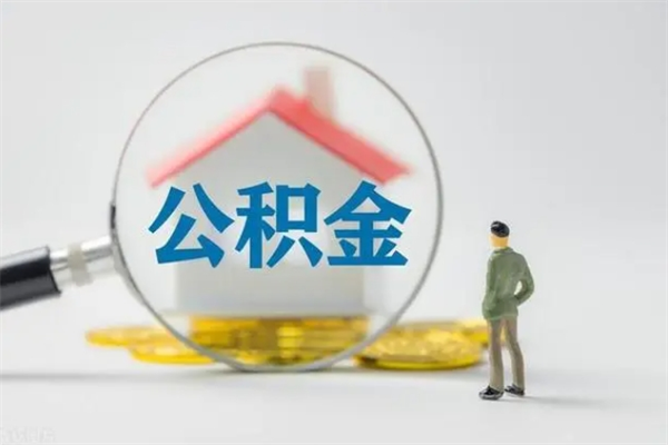 泽州办理公积金提款（2021年公积金提取程序）