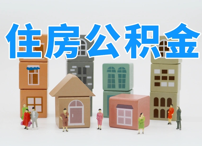 泽州怎么提取住房公积（城市户口提取公积金）