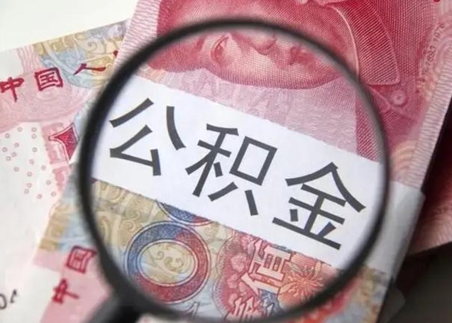 泽州离职了怎么取出公积金里面的钱（离职后如何取出住房公积金里面的钱）