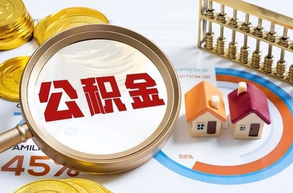 泽州离职能取住房公积金吗（离职了能取走公积金吗）